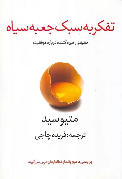 تفکر به سبک جعبه سیاه(دردانش بهمن)چاجی