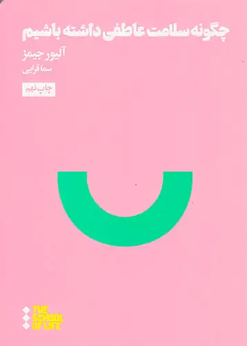 چگونه سلامت عاطفی داشته باشیم(هنوز)قرایی