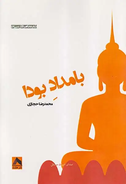 بامداد بودا(نشرهشت)حجازی