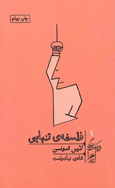 فلسفه ی تنهایی