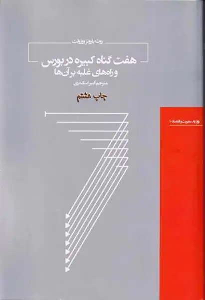 هفت گناه کبیره در بورس و راه های غلبه بر آن ها(کتاب مرو)اسکندری