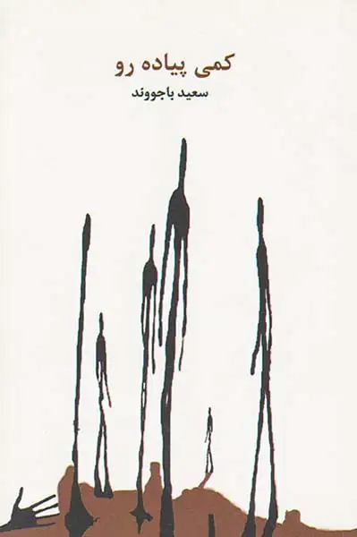 کمی پیاده رو(شاملو)باجووند