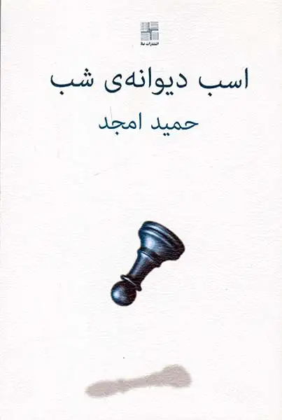اسب دیوانه ی شب(نیلا)امجد
