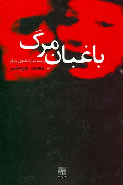 باغبان مرگ