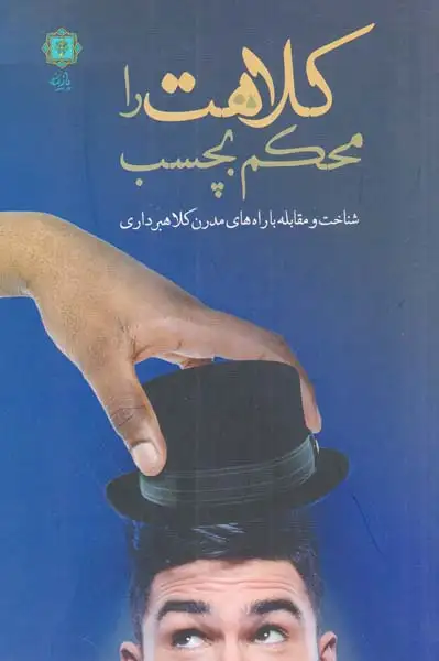 کلاهت را محکم بچسب(پازینه)روحی