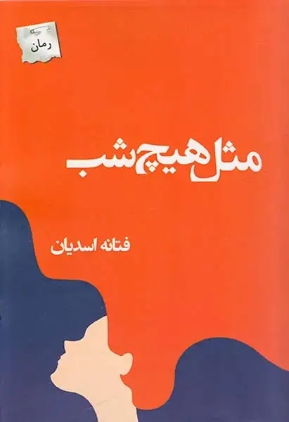 مثل هیچ شب(پرسمان)اسدیان