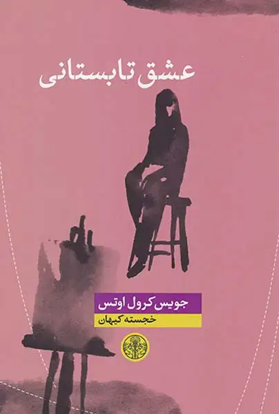 عشق تابستانی