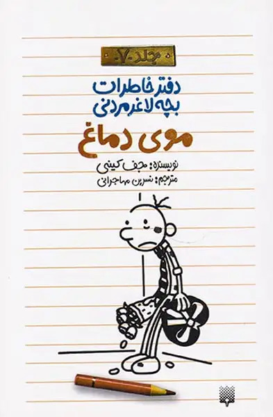 دفتر خاطرات بچه لاغر مردنی جلد7(موی دماغ)پیدایش