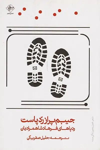 جیبم پر از ردپاست