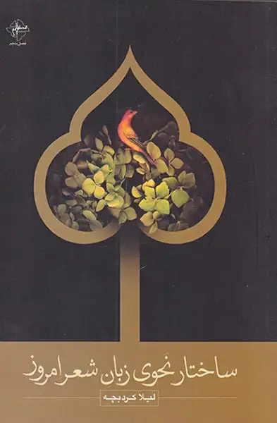 ساختار نحوی زبان شعر امروز