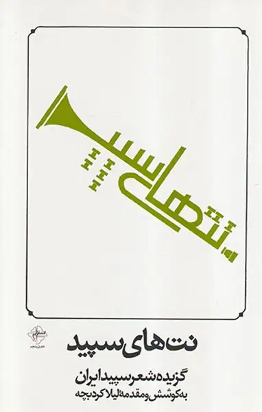 نت های سپید گزیده شعر سپید ایران