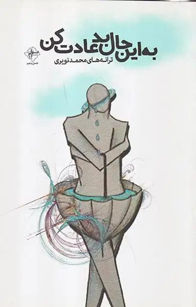 به این حال بد عادت کن(فصل پنجم)نویری