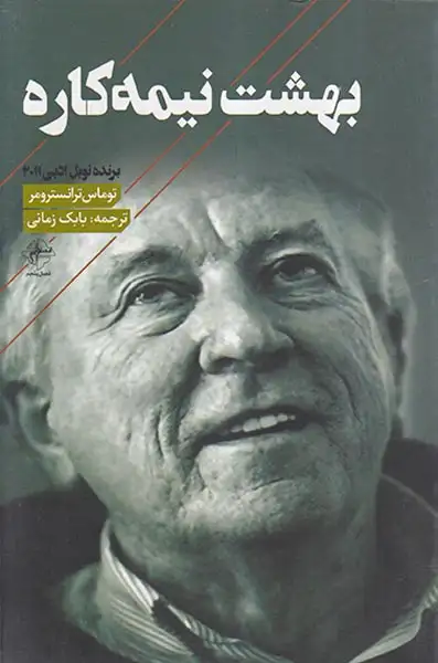 بهشت نیمه کاره