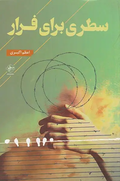 سطری برای فرار