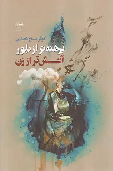 برهنه تر از بلور آتش تر از زن(فصل پنجم)نجدی