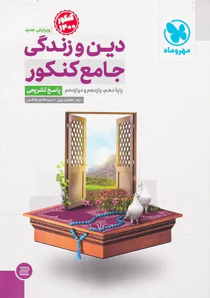 کتاب دین و زندگی جامع کنکور پاسخ تشریحی کنکور1400انتشارات مهروماه