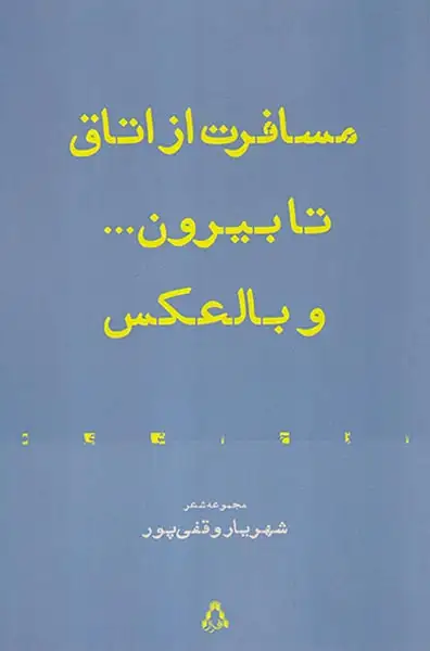 مسافرت از اتاق تا بیرون و بالعکس(افراز)وقفی پور