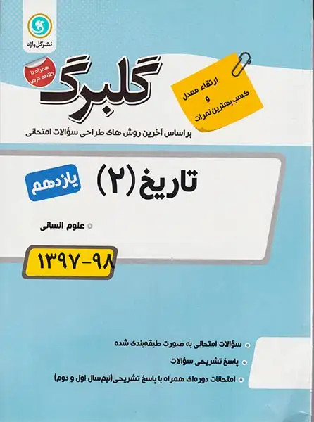 جزوه امتحانی تاریخ(2 )یازدهم علوم انسانی1397-98 گلبرگ انتشارات گل واژه