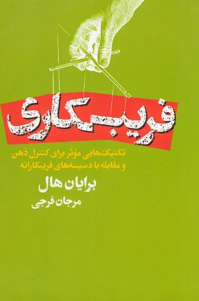 فریبکاری(لیوسا)فرجی