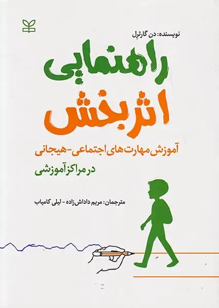 راهنمایی اثربخش(آموزش مهارت های اجتماعی هیجانی در مراکز آموزشی)