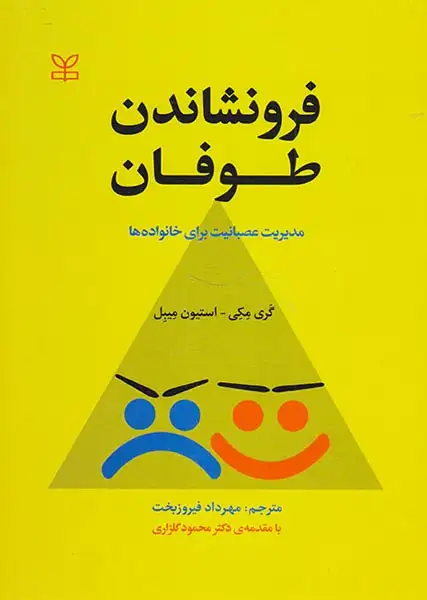 فرونشاندن طوفان(مدیریت عصبانیت برای خانواده ها)رشد