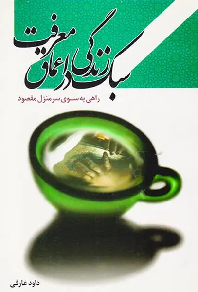 سبک زندگی در اعماق معرفت(جامعه القرآن الکریم)عارفی