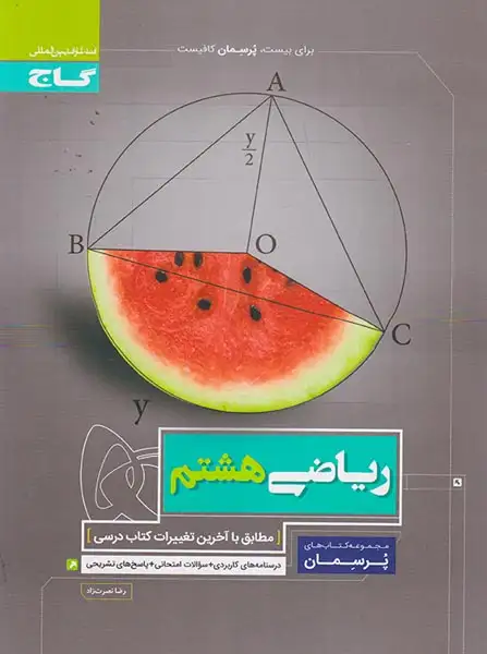 کتاب پرسمان ریاضی هشتم(متوسطه)گاج