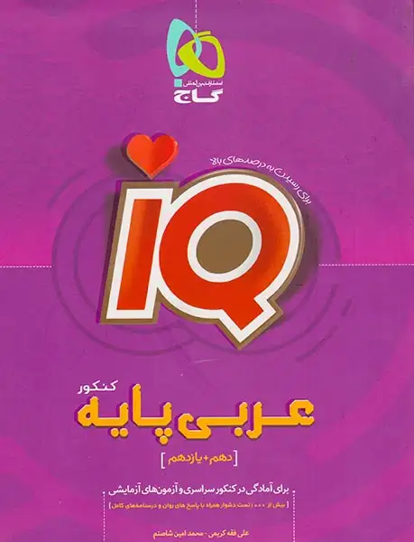 کتاب عربی پایه کنکور دهم +یازدهم مجموعه کتاب های آی کیو انتشارات گاج