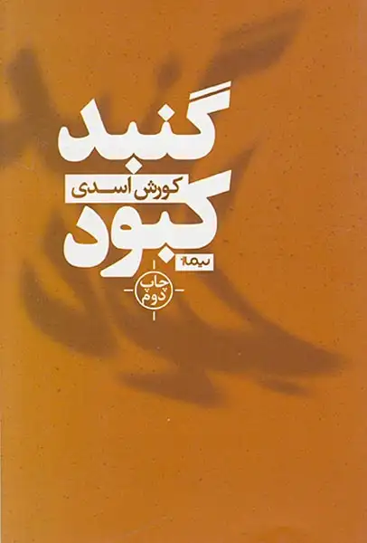 گنبد کبود(نیماژ)اسدی