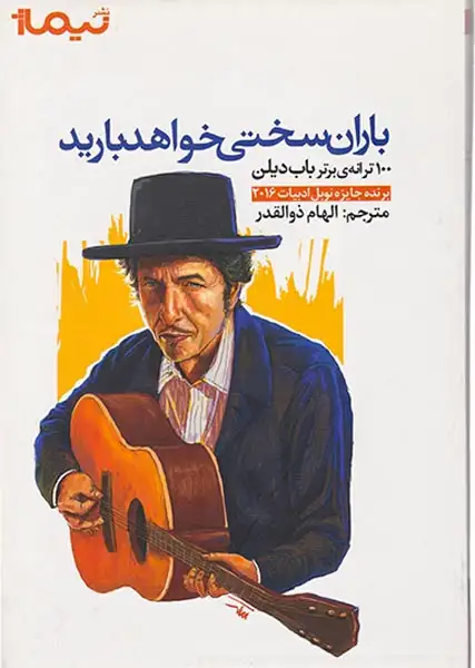 باران سختی خواهد بارید(100ترانه ی برتر باب دیلن)