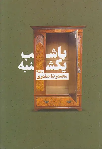 با شب یکشنبه(نیماژ)صفدری