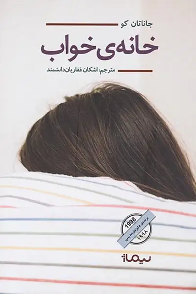 خانه ی خواب