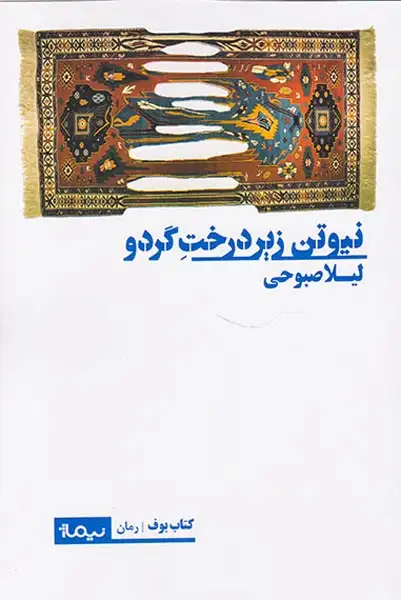 نیوتن زیر درخت گردو