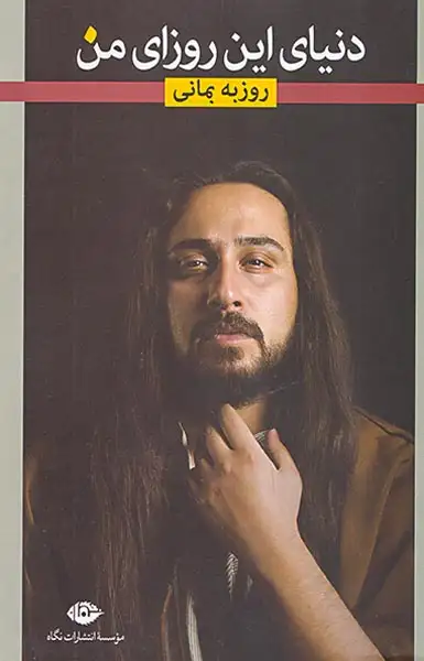 دنیای این روزای من(نگاه)بمانی