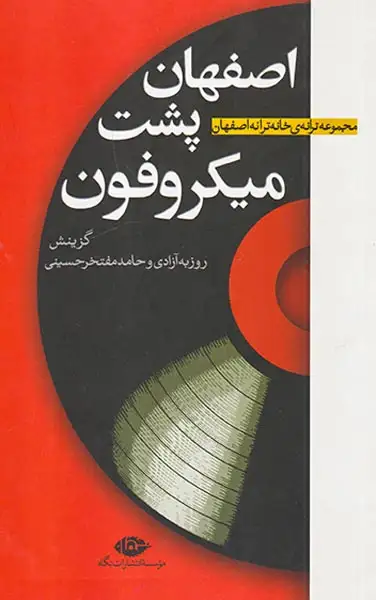 اصفهان پشت میکروفون