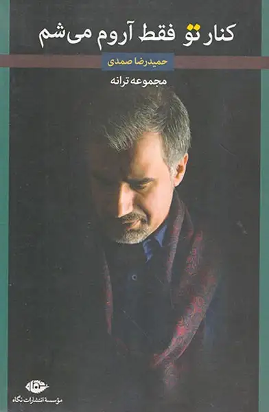 کنار تو فقط آروم می شم(نگاه)صمدی