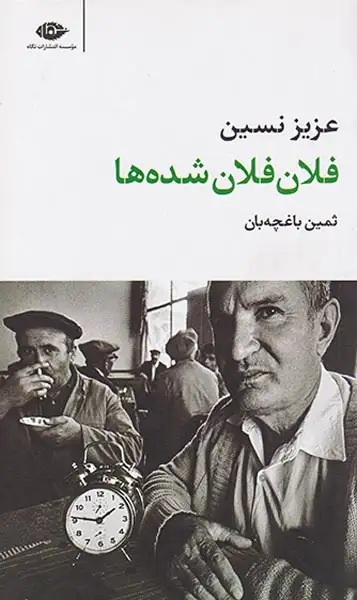 فلان فلان شده ها