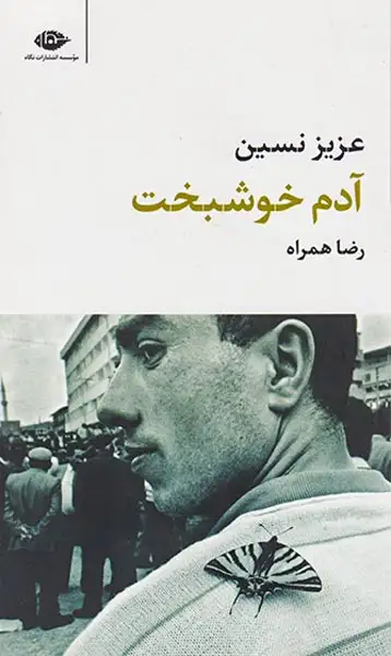 آدم خوشبخت(نگاه)همراه