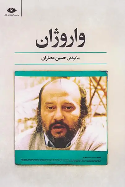 واروژان(نگاه)عصاران