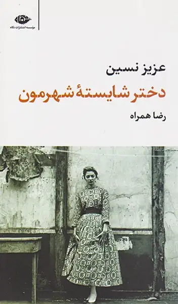 دختر شایسته شهرمون