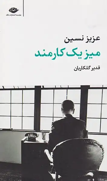 میز یک کارمند