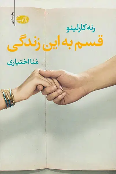 قسم به این زندگی