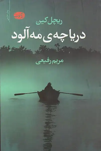 دریاچه ی مه آلود(آموت)رفیعی