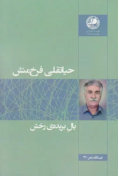 یال بریده ی رخش