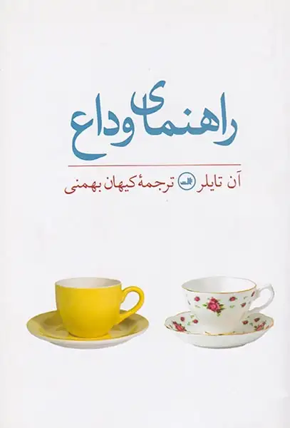 راهنمای وداع(ثالث)بهمنی
