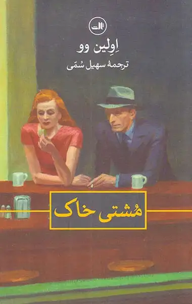 مشتی خاک