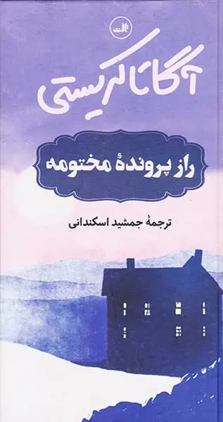 راز پرونده مختومه(ثالث)اسکندانی