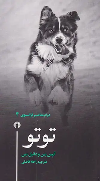 درام معاصر فرانسوی4(توتو)علمی و فرهنگی