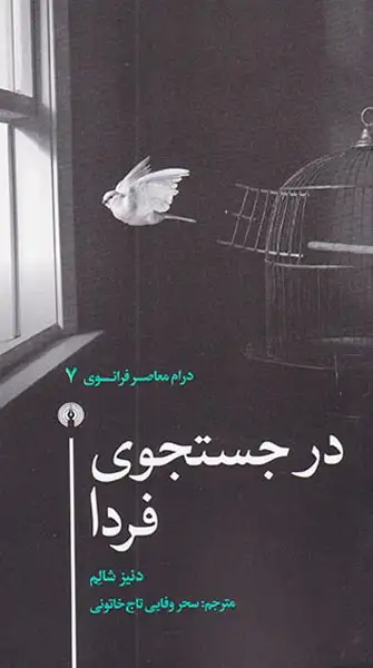 درام معاصر فرانسوی7(در جستجوی فردا)علمی و فرهنگی