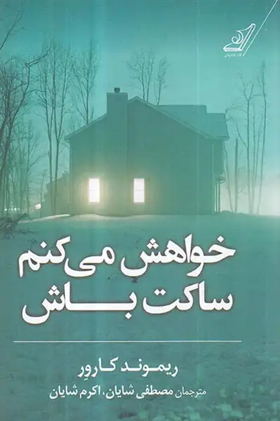 خواهش می کنم ساکت باش